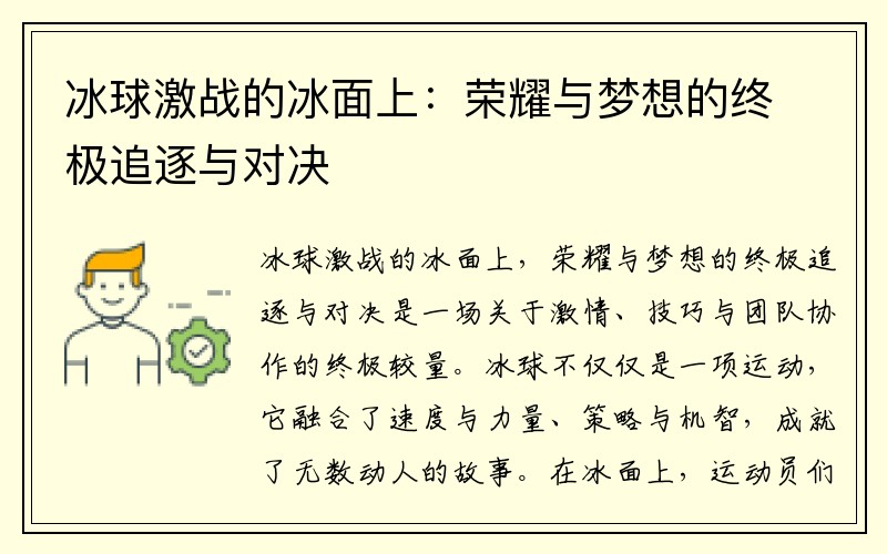 冰球激战的冰面上：荣耀与梦想的终极追逐与对决