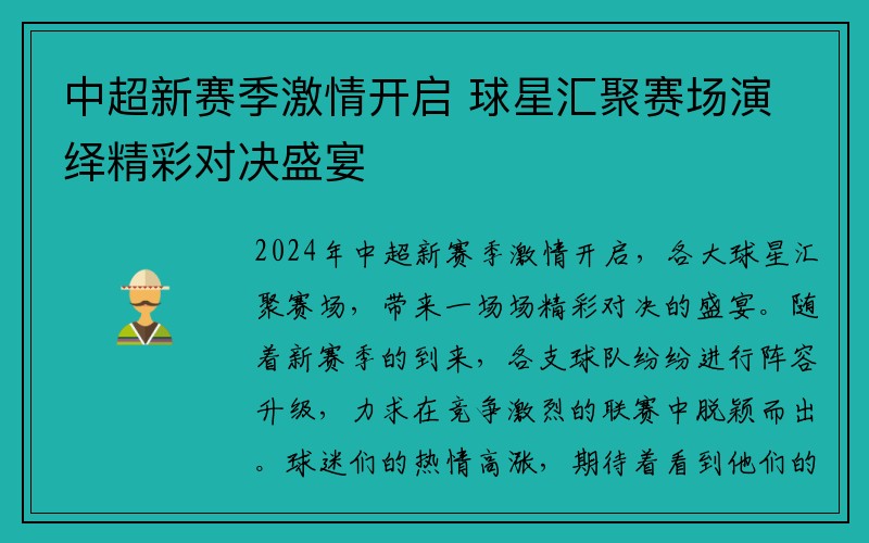 中超新赛季激情开启 球星汇聚赛场演绎精彩对决盛宴