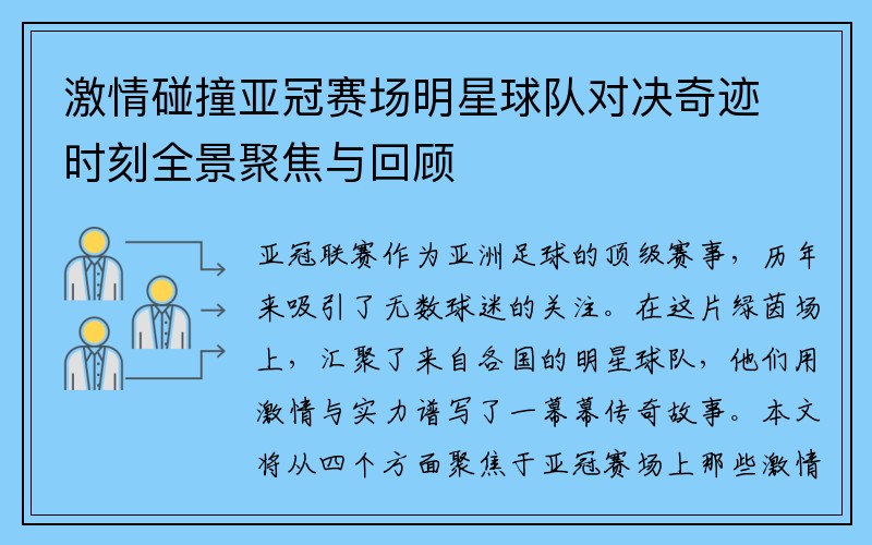 激情碰撞亚冠赛场明星球队对决奇迹时刻全景聚焦与回顾