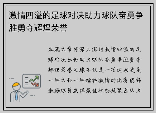 激情四溢的足球对决助力球队奋勇争胜勇夺辉煌荣誉